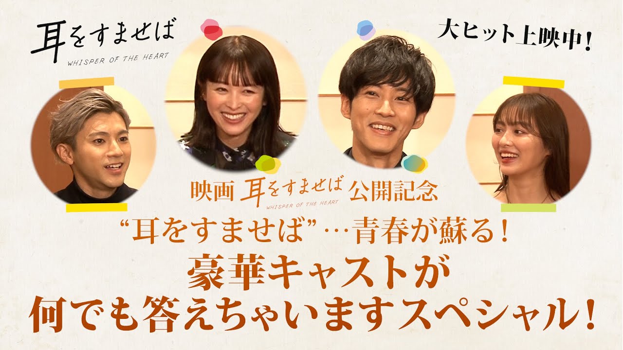 映画『耳をすませば』気になる質問答えちゃいますスペシャル！【大ヒット上映中！】
