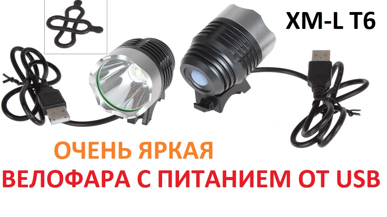 Велофара на CREE XM-L T6 с питанием от USB