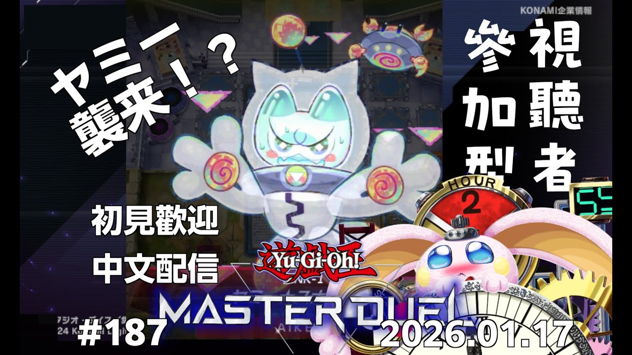 突発vtuber新兎タイムリリーの配信#187#參加型#遊戯王#遊戯王MD#遊戯王マスターデュエル#リリー生 #vtuber#ケモV#獸V#FURRYV#台V#台灣vtuber#中文配信