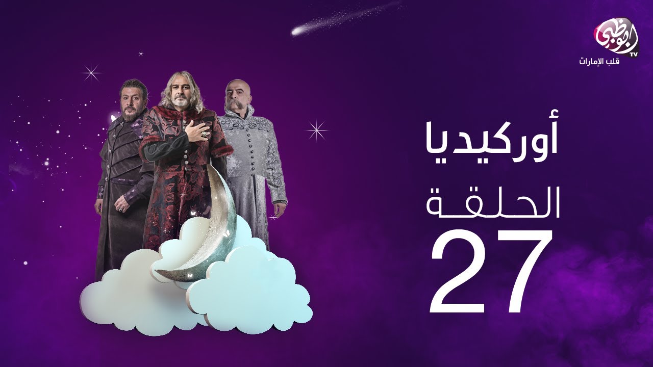 ملخص الحلقة السابعة والعشرون من مسلسل أوركيديا