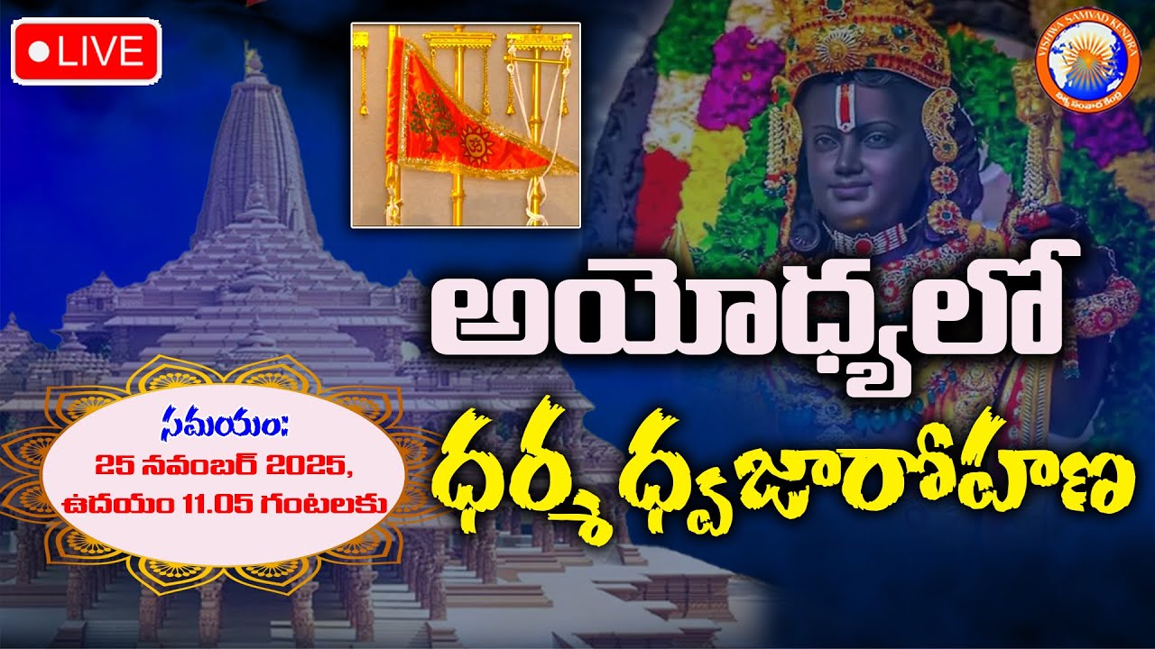 Live అయోధ్య రామమందిరంలో ధ్వజారోహణ | Ayodhya Ram Mandir | Flag Hoisting by PM Modi | Jagriti Tv