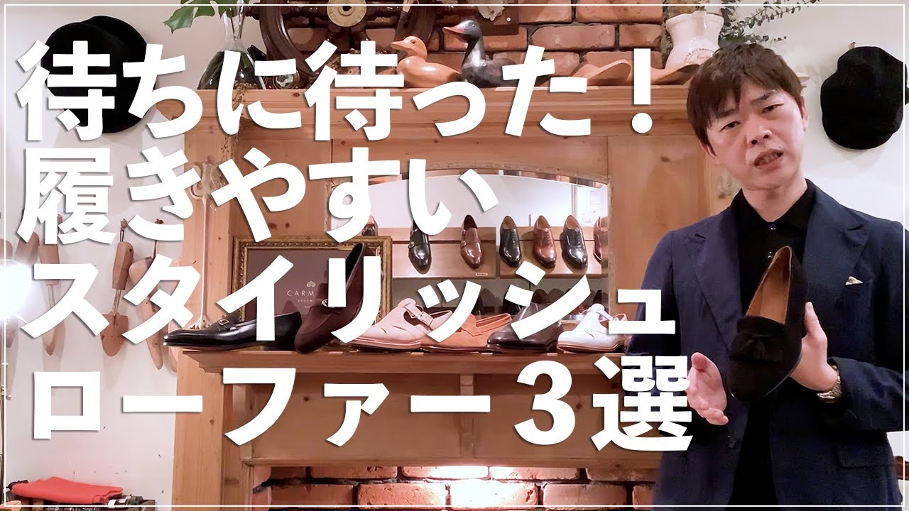 新作メンズローファー・担当者がコーディネートまでご紹介します！ - CARMINA
