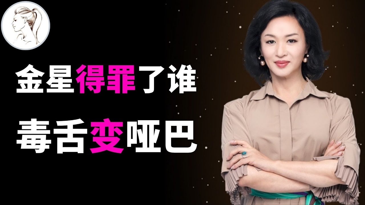 金星秀彻底被封杀！所有节目通通都被喊停！是谁让金星“闭嘴”? 可能你猜不到!【完整版】