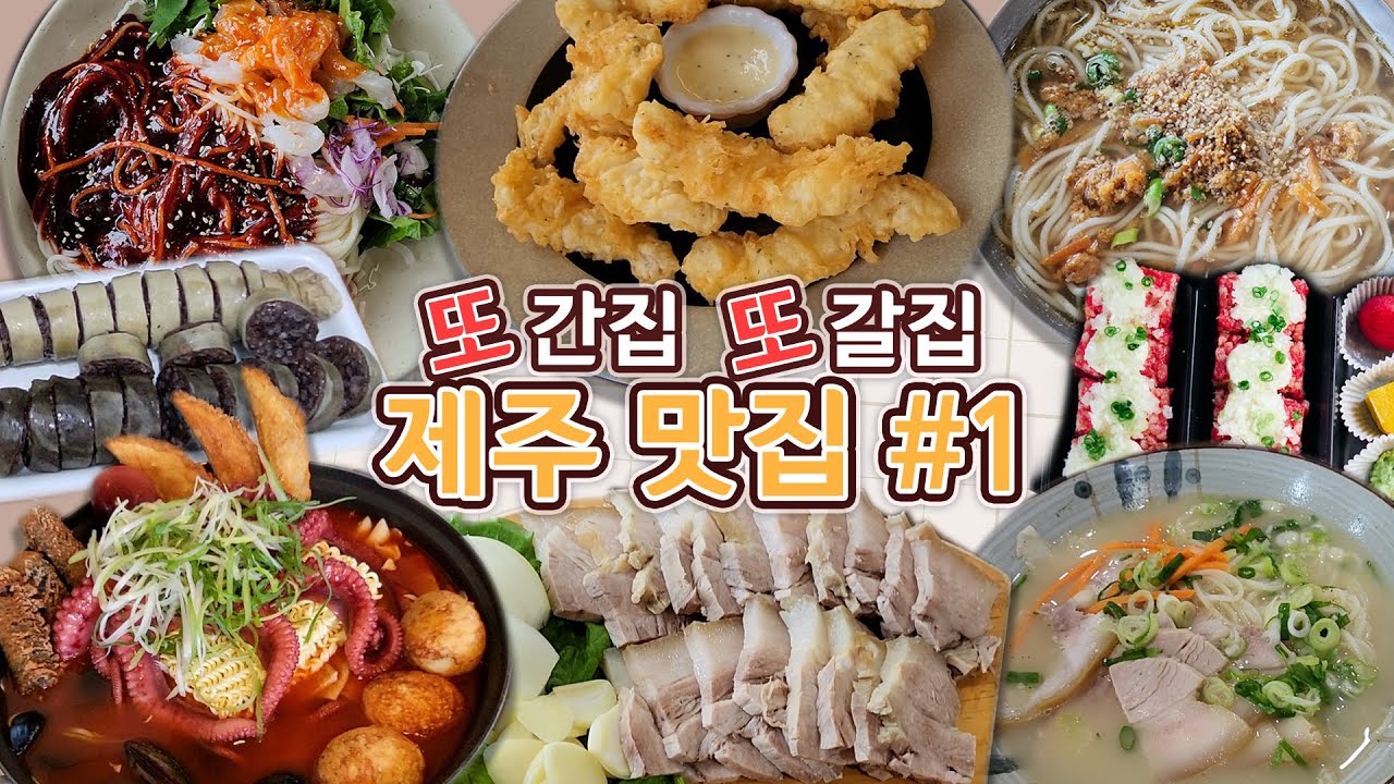 [ON_Jiny] 재방문 의사 200% 제주도 맛집 #1