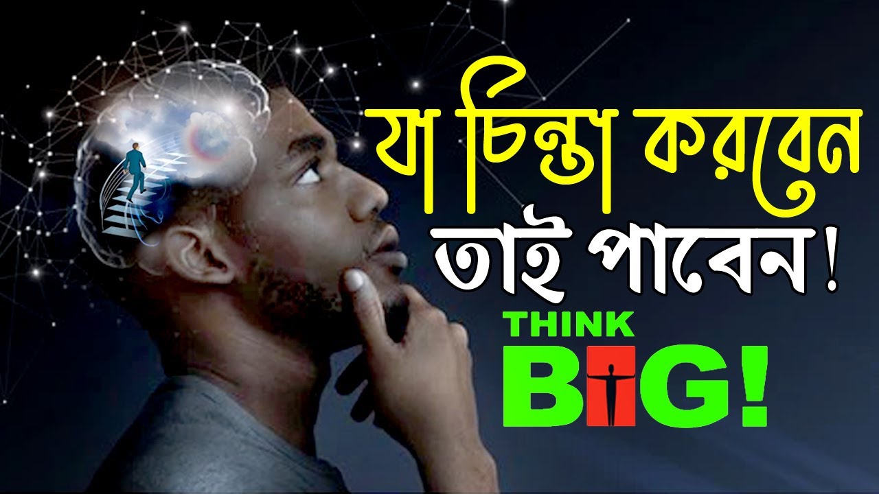 আপনি যেমন চিন্তা করবেন তেমন হয়ে যাবেন ! Power of Thinking Big ! Best Success Motivational Video