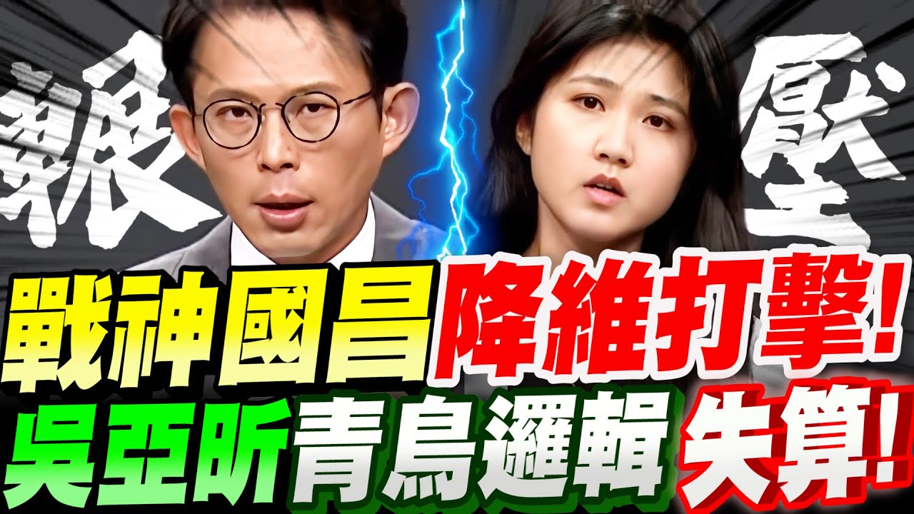 【字幕】黃國昌對決吳亞昕！核三延役辯論！黃國昌降維打擊！坦克輾壓！吳亞昕青鳥邏輯！失算！#核三延役公投#823