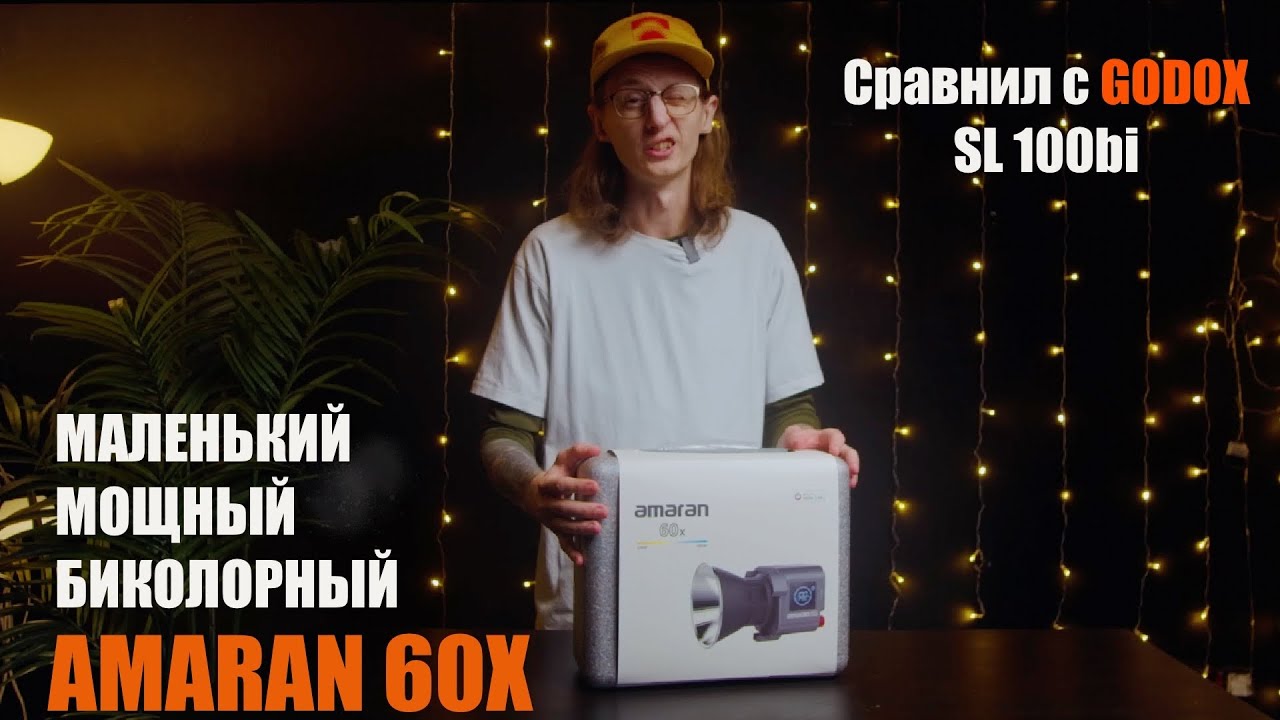 Amaran 60X | Надо было сразу брать
