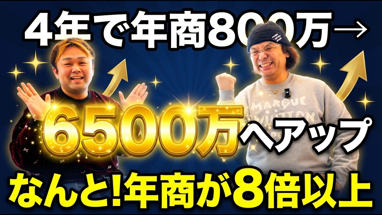 【達成者インタビュー】キャッシュアウト寸前から年商6,500万へ