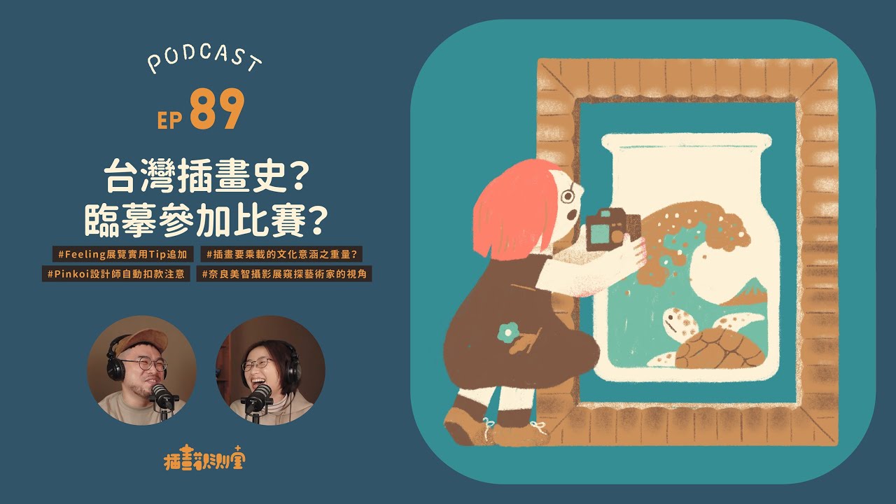【 #podcast EP89 】台灣插畫史？臨摹參加比賽？【 插畫觀測室｜插畫Talk 】