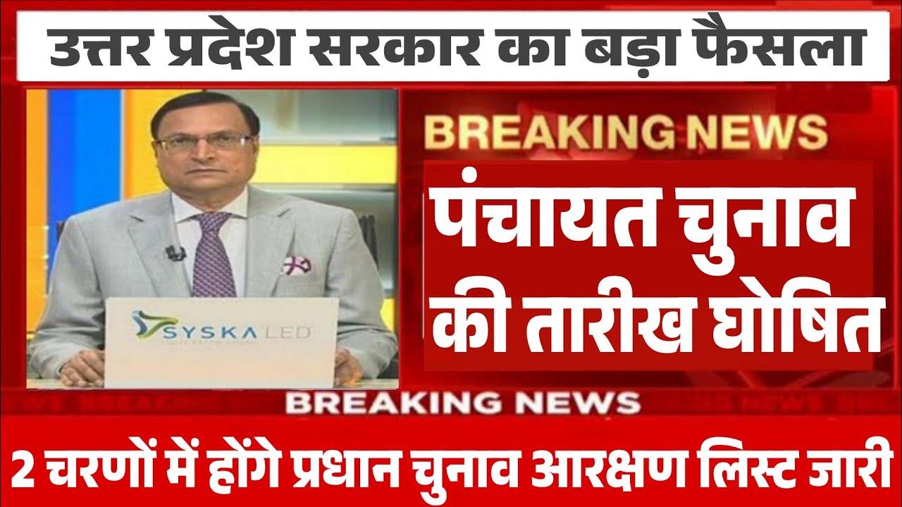 UP ग्राम पंचायत चुनाव कब होगा|| डेट हुआ जारी 2026||ग्राम प्रधान लेटेस्ट न्यूज़ योगी||मोदी||Election