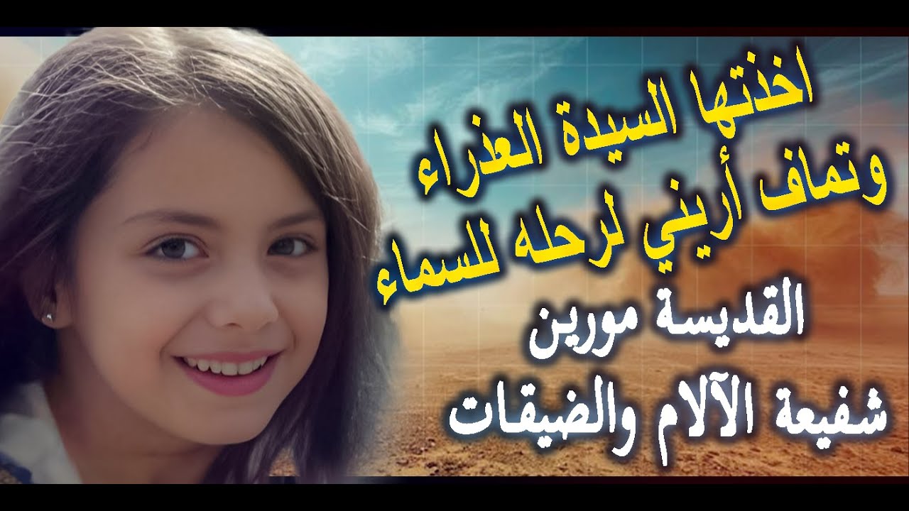 شفاعتها قوية جدا.القديسة مورين شفيعة الآلام والضيقات..اخذتها السيدة العذراء وتماف أريني لرحله للسماء