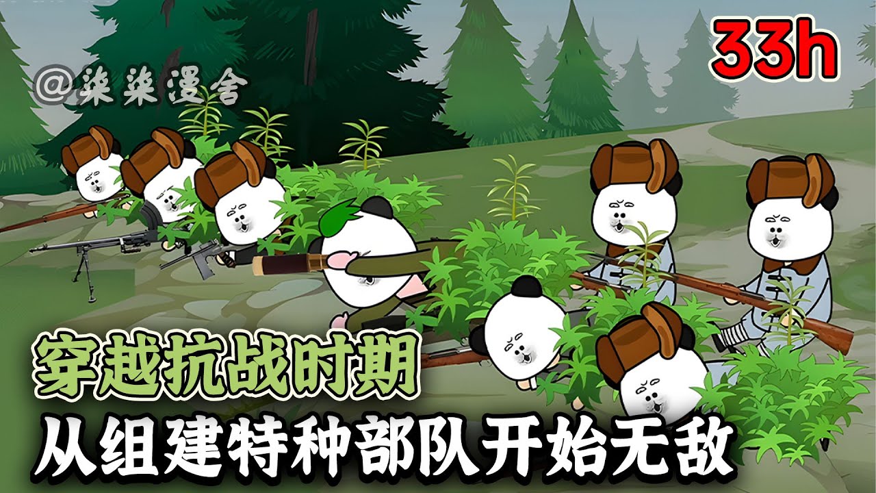 【33小时一口气看爽💥】现代特种兵穿越到抗战时期，一个人就抵得上一个团，开局缴获大批物资，组建自己的特种部队！《穿越抗战时期，从组建特种部队开始无敌》#動畫 #沙雕 #穿越 #柒柒漫舍 #沙雕动画