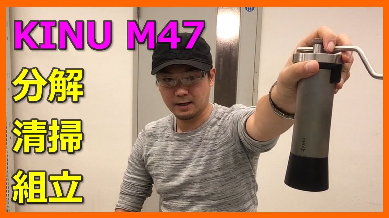 KINU M47 コーヒーグラインダークリーニング 分解・清掃・組立まで Disassembly・cleaning・assembly〔#258〕