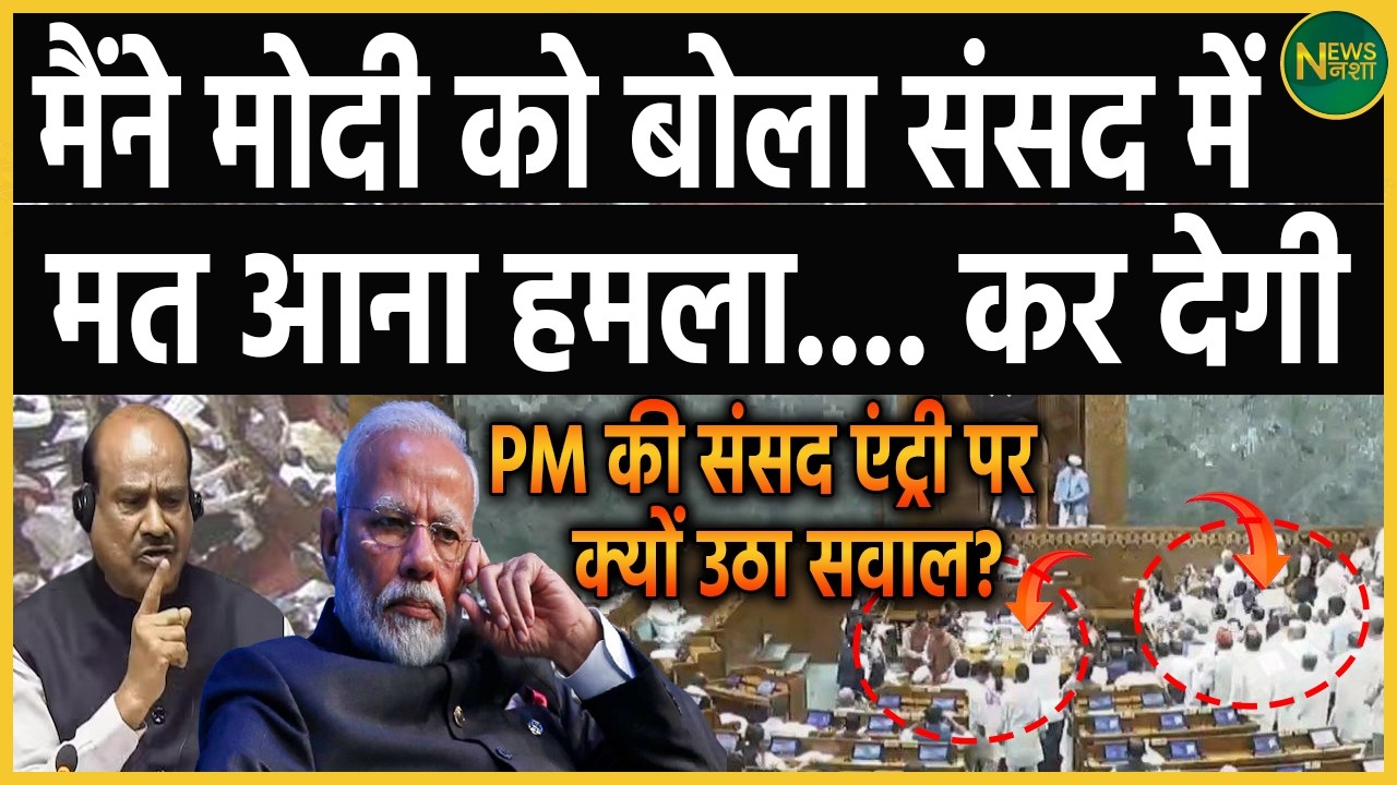 “मोदी संसद में मत आइए…” सदन में दी गई चेतावनी से मचा बवाल | Newsnasha
