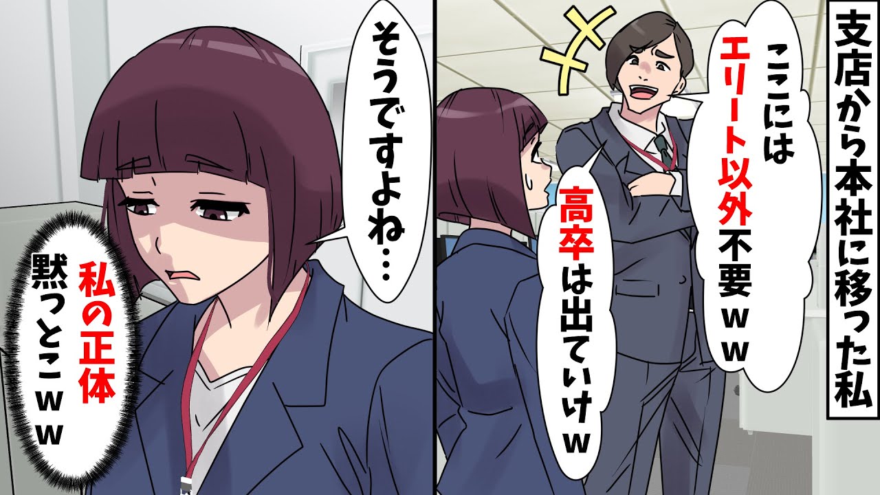 【スカッと】人事異動で支店から移ってきた高卒の私に本社社員「ここにはエリート以外不要ww」私「そうですよね&hellip;」&rArr;この後、本社社員が青ざめる展開にｗｗ【スカッとする話】