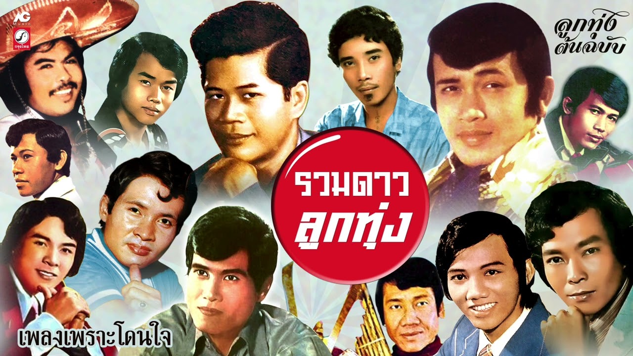 รวมดาวลูกทุ่ง ♪ รวมเพลงเพราะโดนใจ ♪