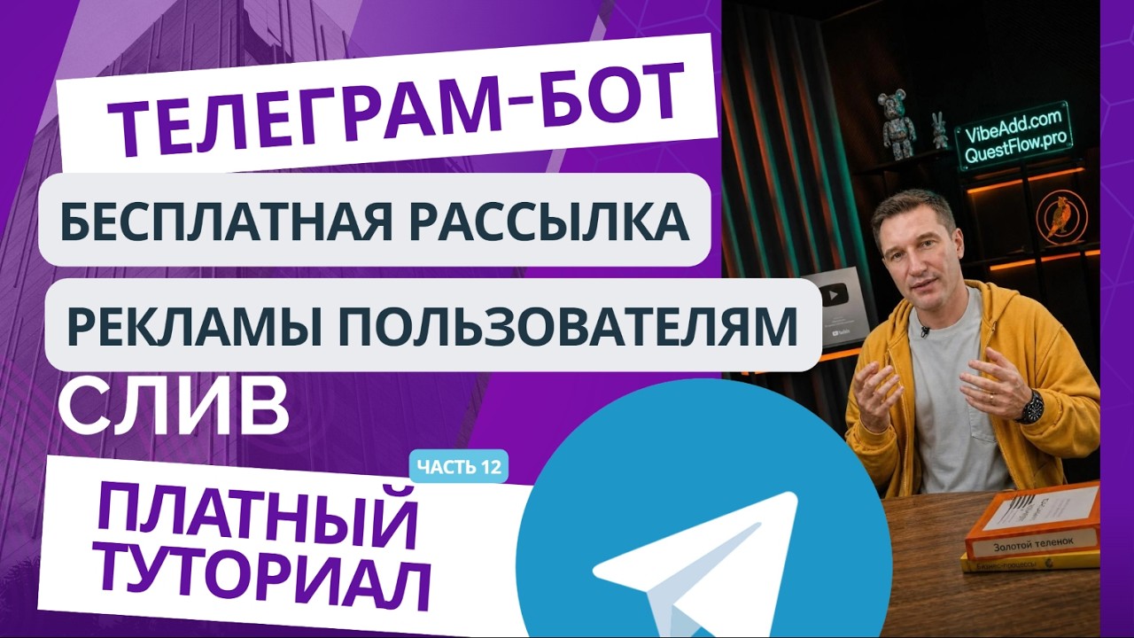 СВОЙ AI-БОТ В ТЕЛЕГРАМ БЕЗ ЗНАНИЙ КОДА. СБОР И БЕСПЛАТНАЯ РАССЫЛКА ПО ВСЕМ ПОЛЬЗОВАТЕЛЯМ БОТА