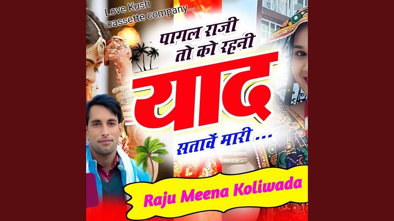 पागल राजी तो को रहनी याद सतावें मारी