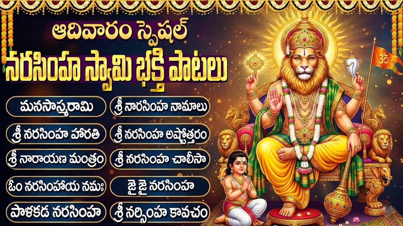 శ్రీ లక్ష్మి నరసింహ స్వామి భక్తి పాటలు | Sri Lakshmi Narasimha Swamy Devotional Songs Telugu