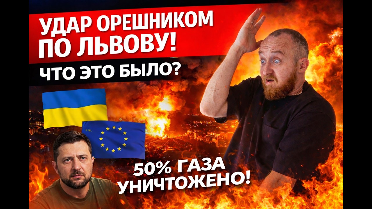 Удар Орешником по Львову, где Зеленский?