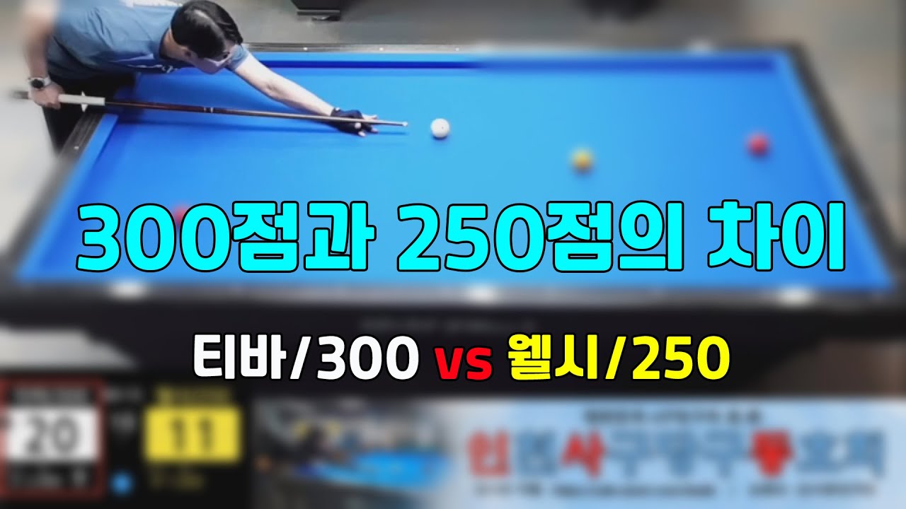인천사구당구동호회 : 300점 vs 250점