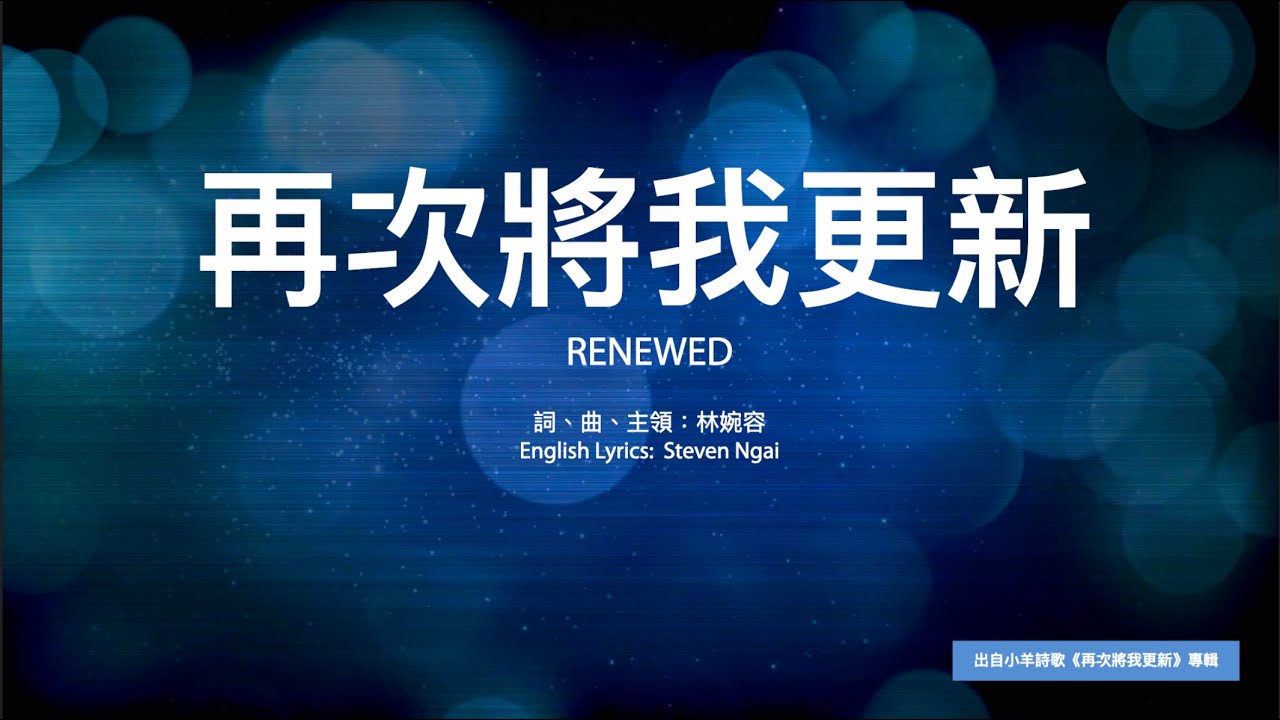 【中英字幕】再次將我更新 | A調 | 小羊詩歌《再次將我更新》專輯