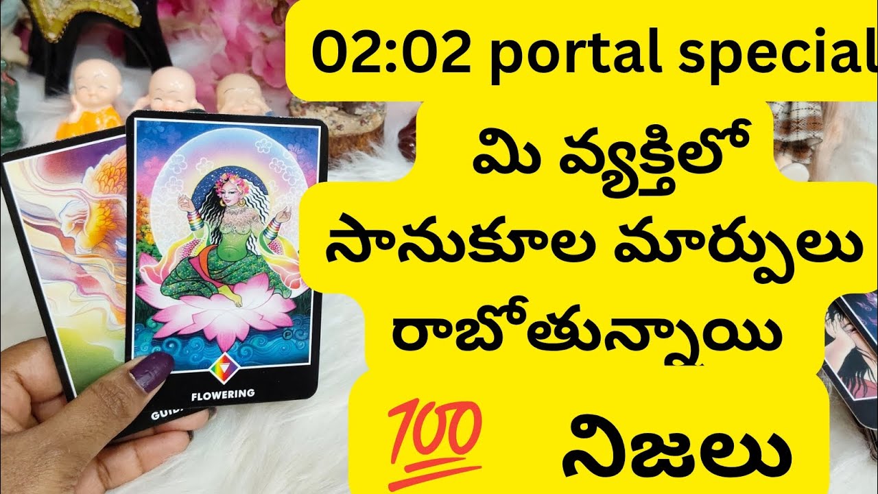 వ్యక్తిలో సానుకూల మార్పులు రాబోతున్నాయి 02:02 portal special 😳💯6300509679