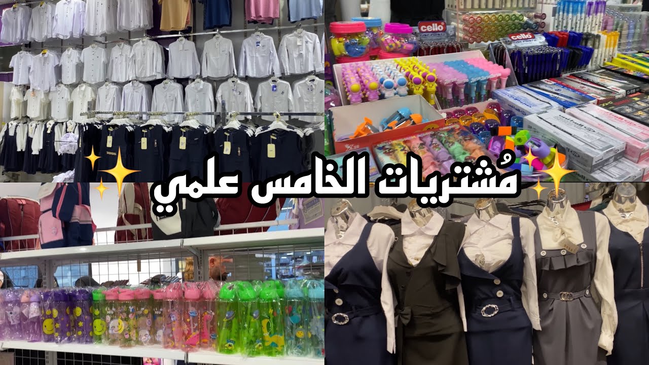 مُشتريات المدرسة خامس علمي دفعه 2025✨