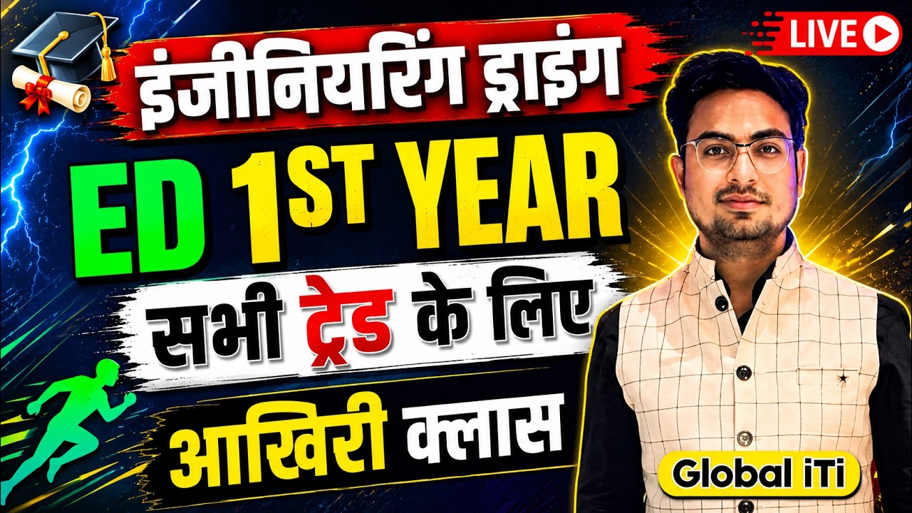 आखिरी क्लास Engineering Drawing ITI 1st Year All Trade | ITI ED Drawing 1st Year