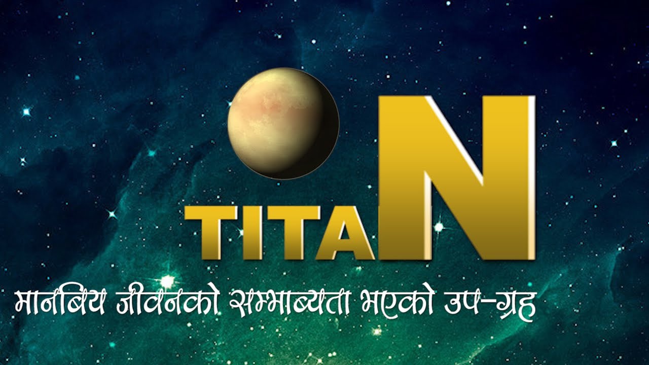 जीवनको सम्भावना शनीको चन्द्रमा टाइटन || Potential for Life - Titan || Bishwo Ghatana