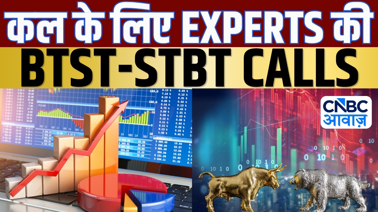BTST STBT Calls For Tomorrow | Share Market में जानें क्या है Experts के BTST और STBT Ideas | Market