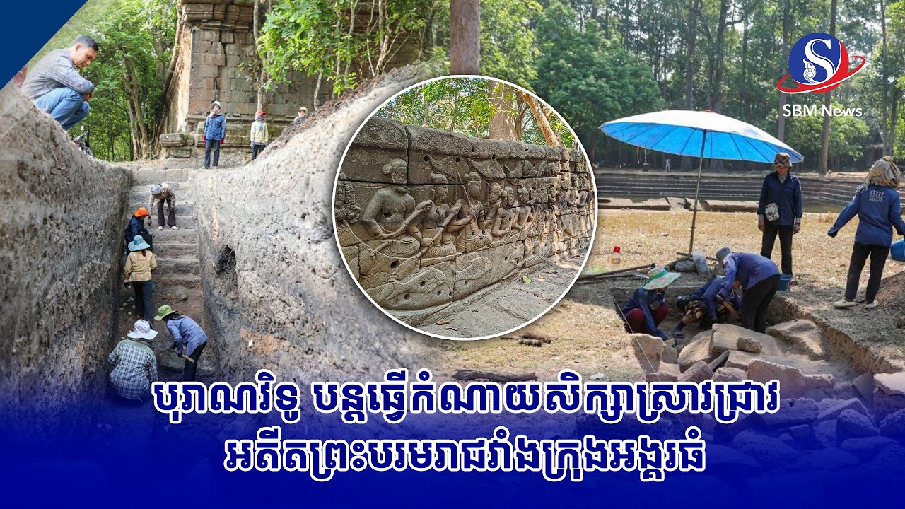 បុរាណវិទូ បន្តធ្វើកំណាយសិក្សាស្រាវជ្រាវ អតីតព្រះបរមរាជវាំងក្រុងអង្គរធំ
