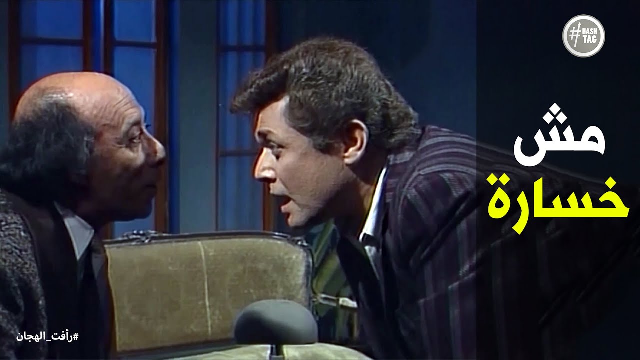 العدو محتاج موهبة وذكاء رأفت الهجان #رأفت_الهجان