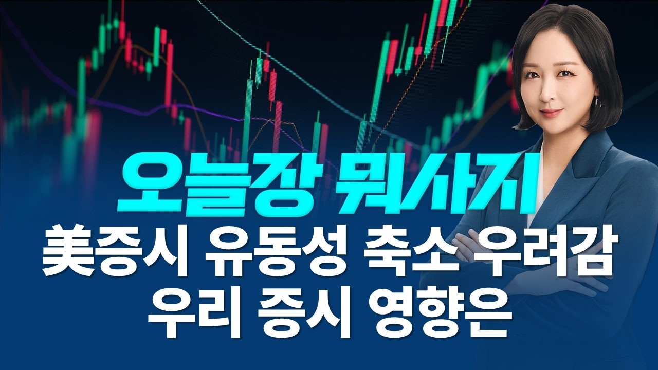 대형주 방어-성장주 조정 미증시 하락 출발 오늘 국내에서 주목 할 주식은?ㅣ오늘장 뭐사지?ㅣ임주아 260203