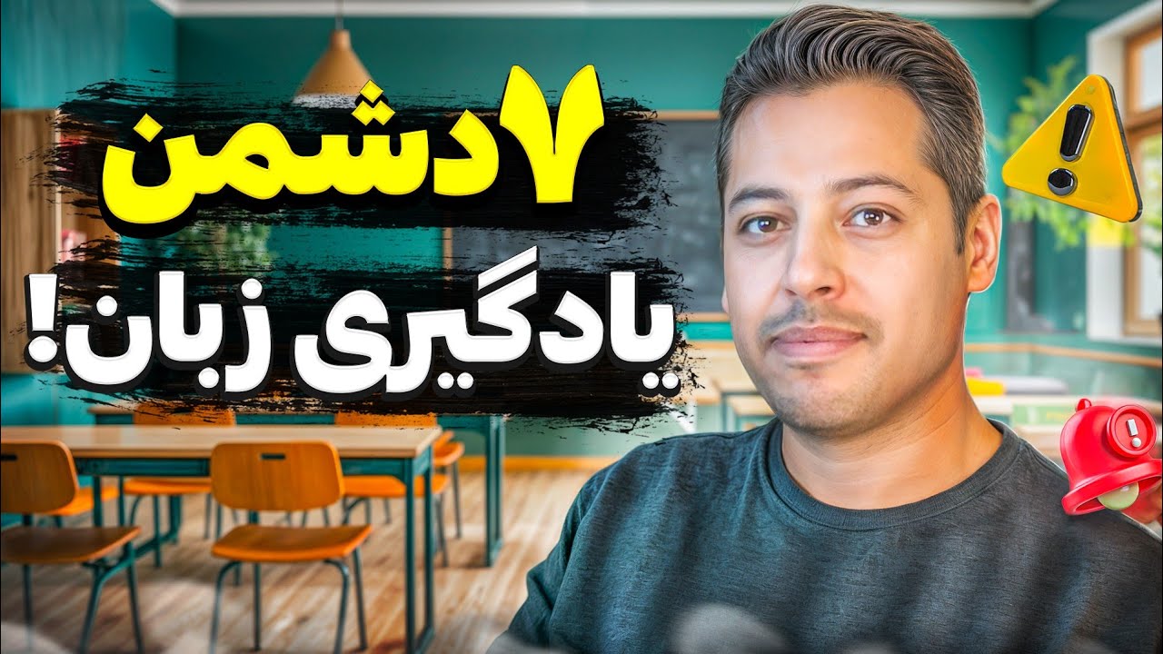 اشتباهاتی که اکثر زبان آموزا مرتکب میشن | ۷ خطای رایج