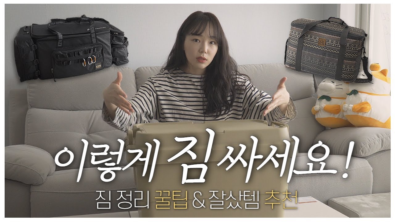 캠핑 짐싸기 꿀팁 대방출! 한번 따라해보세요!ㅣ카고박스부터 짐가방까지 탈탈 털어서 모두 보여드립니다ㅣ이왕 보여드리는거 내돈내산❗️캠핑용품 추천까지 (ft.카즈미 제품 많음 주의)