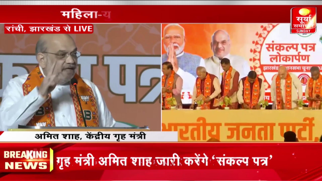 LIVE: JHARKHAND (RACHI):AMIT SHAH |BREAKING NEWS | BIG BREAKING