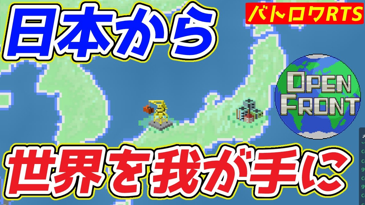 全世界バトロワゲーで日本から世界征服！！  西へ西へと突き進んで全てを我が手に！！【OpenFront】