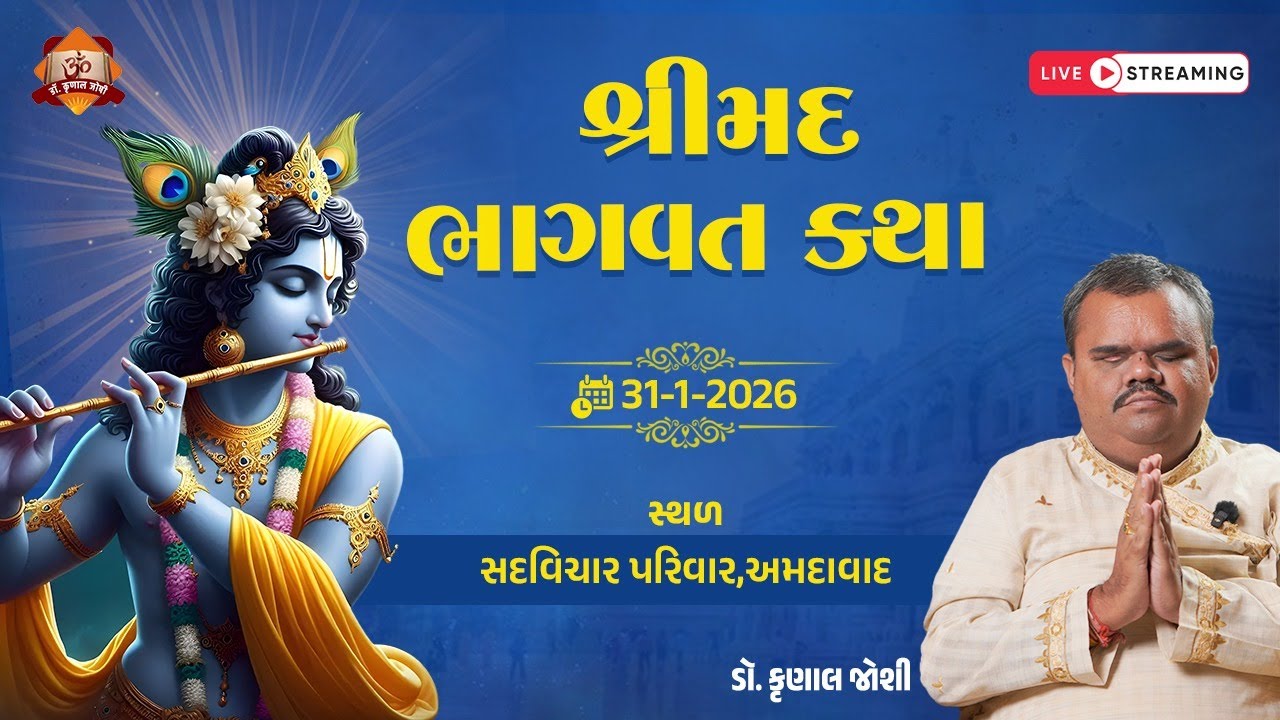 શ્રીમદ ભાગવત કથા શ્રી શિવાનંદ આશ્રમ અમદાવાદ દિવસ 31.01.2026 dr krunal joshi લાઈવ