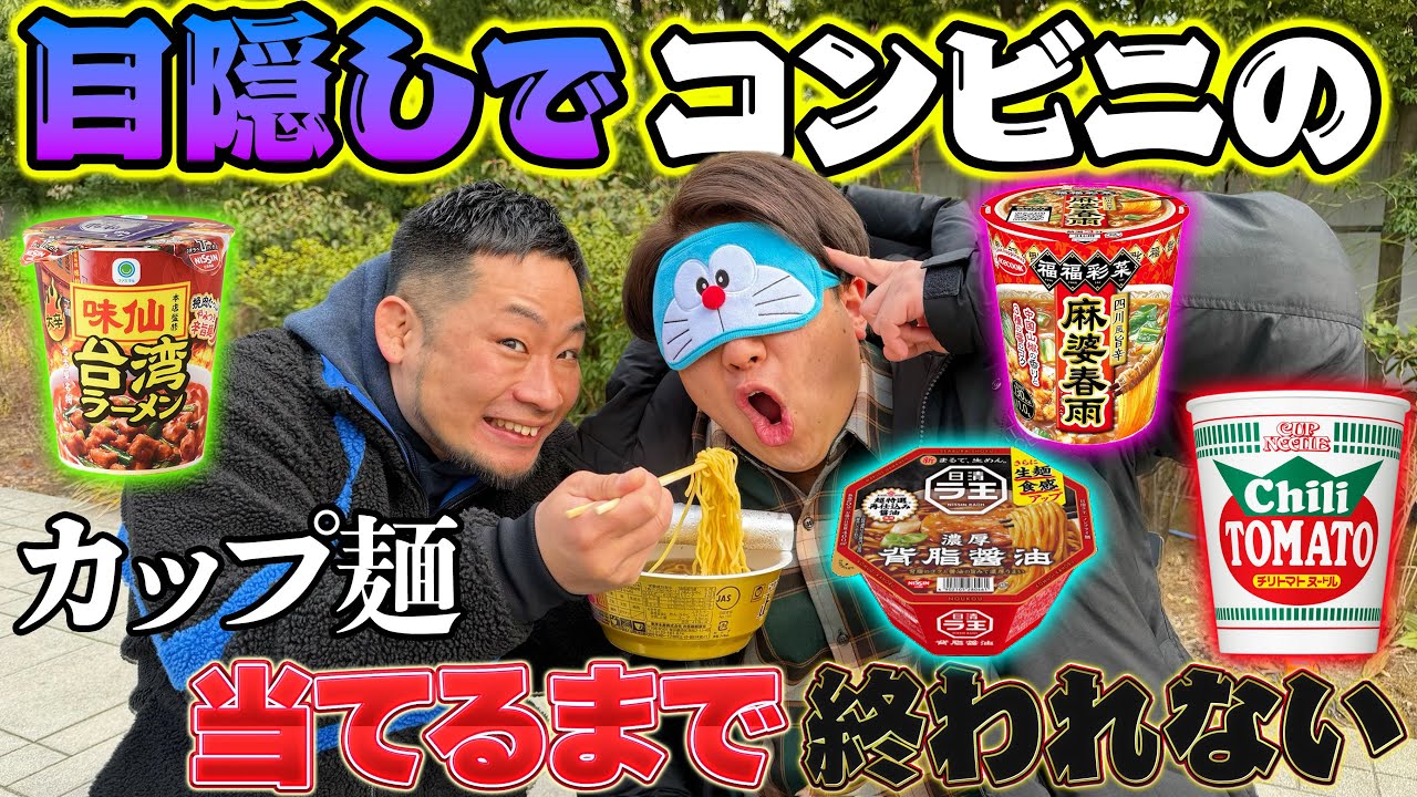 【味方音痴爆誕】目隠ししてコンビニのカップ麺当てるまで終われない！