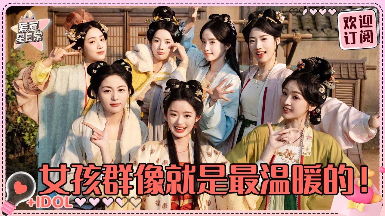 全员美女氛围都是香香的！卢昱晓吴宣仪杀青贴贴~是朕执意要看她们的！好美的五姐妹~| 卢昱晓 |吴宣仪 | 刘些宁| 五福临门 |爱豆星日常