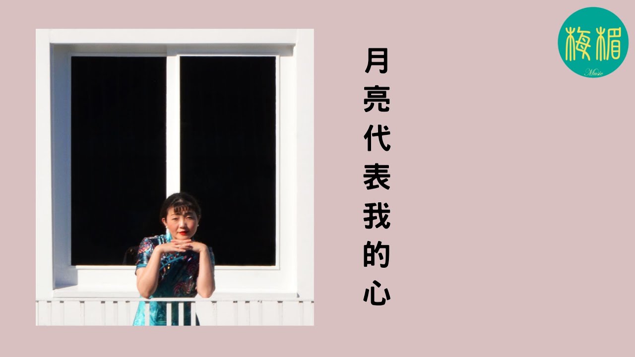 月亮代表我的心｜你問我愛你有多深，我愛你有幾分，我的情不移，我的愛不變，月亮代表我的心 ｜鄧麗君｜梅楣翻唱系列