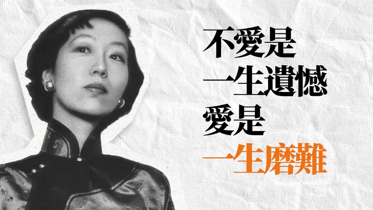 張愛玲精選名言 | 婚姻我替你們試過了, 另一半如果錯了, 往後餘生每一步都是錯的。