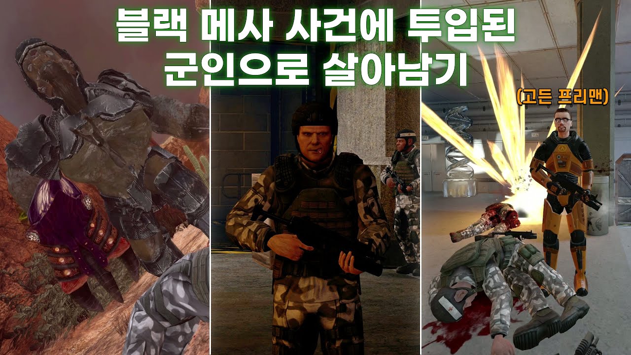 블랙 메사에서 고든 프리맨을 쫓는 군인이 되면 생기는 일 (Military 모드 2026 ver.)