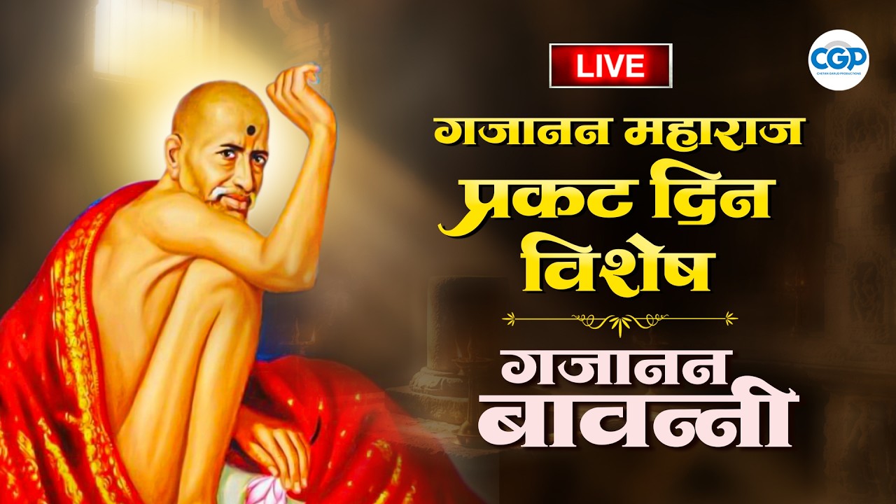 LIVE : प्रकट दिन विशेष श्री गजानन महाराज बावन्नी | Prakat Din Special Shri Gajanan Maharaj Bavanni