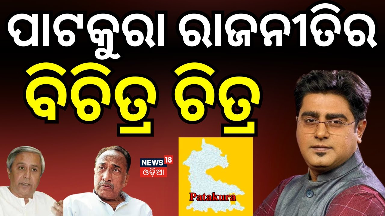 ପାଟକୁରା ରାଜନୀତିର ବିଚିତ୍ର ଚିତ୍ର | Naveen Patnaik reaction on Aravind Mohapatra | BJD News Today