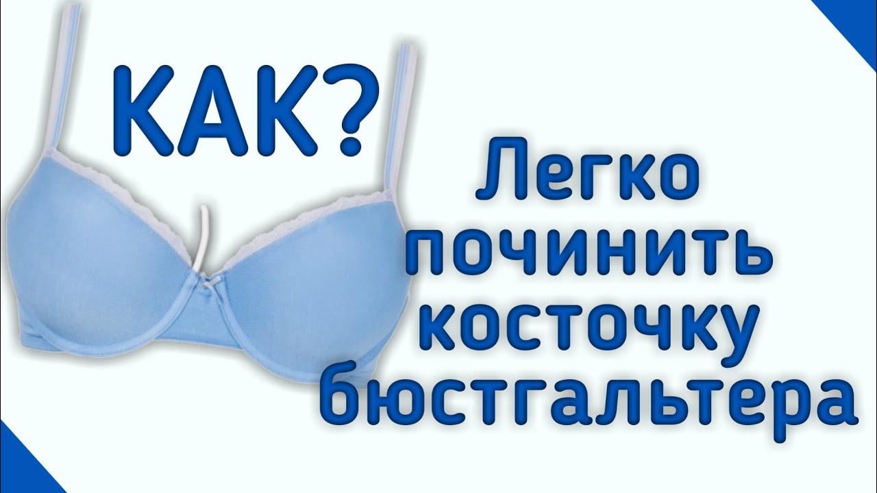 Лайфхак когда вылезает косточка из бюстгальтера.!!Внимание!!!Громкая музыка, см. описание