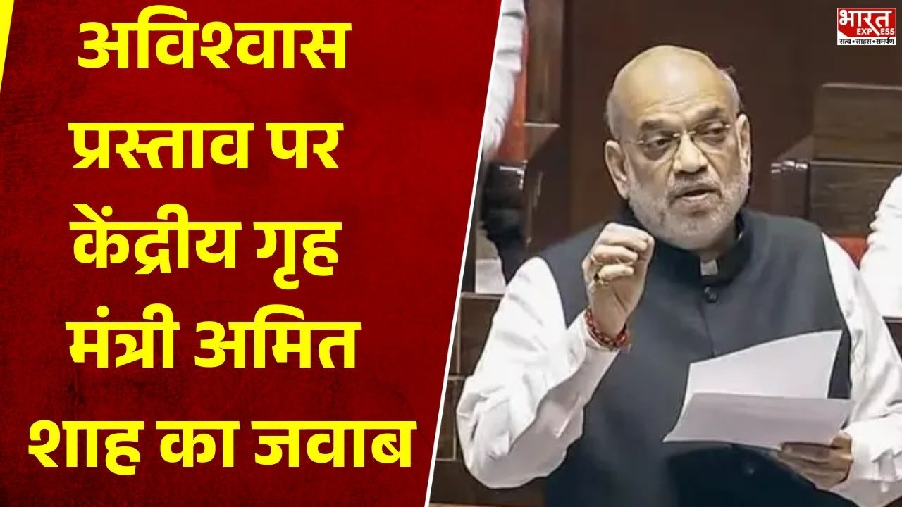 अविश्वास प्रस्ताव पर केंद्रीय गृह मंत्री अमित शाह का जबाब | Bharat Express