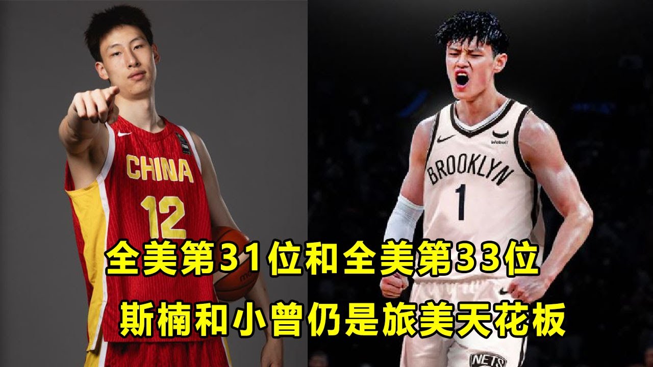 曾凡博签约篮网，他和郇斯楠仍是“中国旅美少年”美高天花板：最高排名31和33！选择，运气和实力，都很重要！