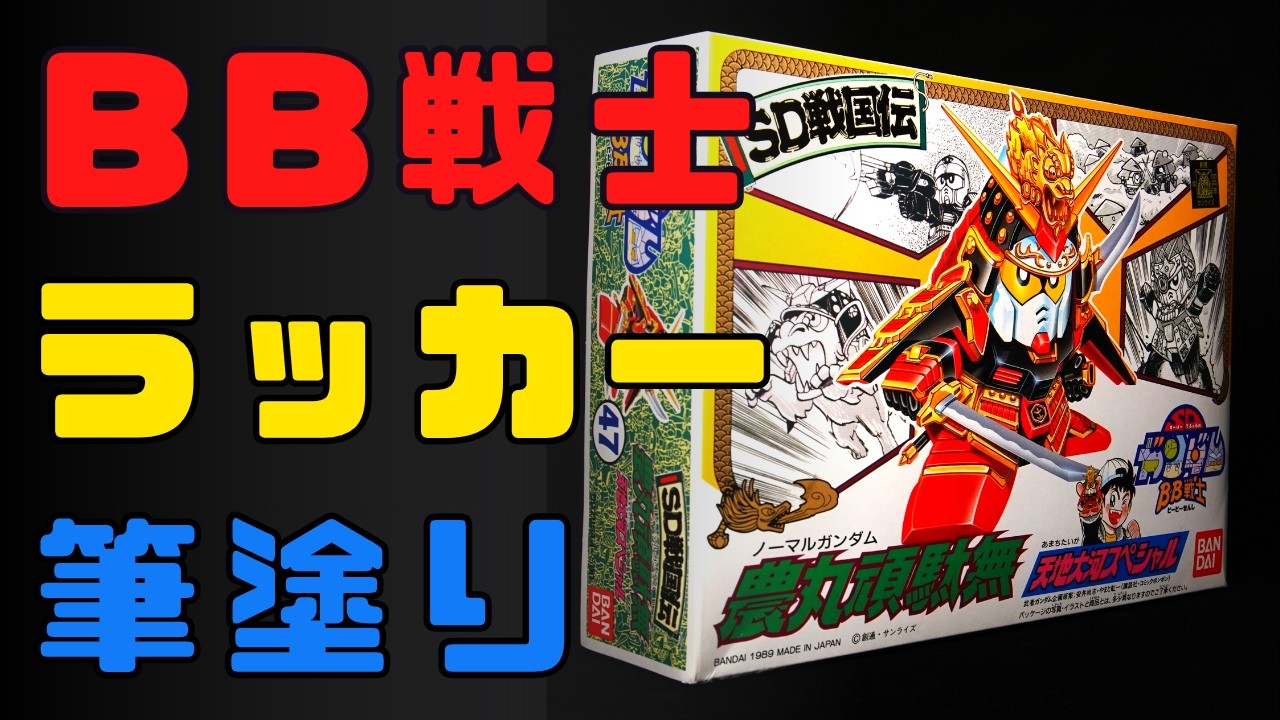 【BB戦士】農丸ガンダム/隠密ガンダム ラッカー筆塗り/武者農丸頑駄無/SD戦国伝【ガンプラ】